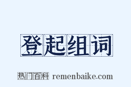 登起组词是什么意思的图片